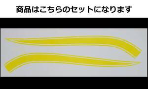 CB750Four K0タイプ タンクラインステッカー 1色タイプ レモン（薄黄色）外装デカール