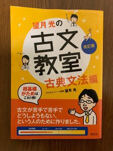 望月光の古文教室 古典文法編