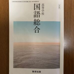 高等学校 国語総合 改訂版 350