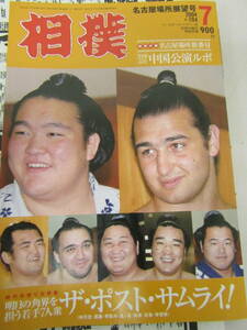 相撲　2004.7　琴欧州　平成16年名古屋場所番付（Ｂ619）