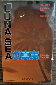 USED 本 LUNASEAの真実【ストーミーファイブ 著】