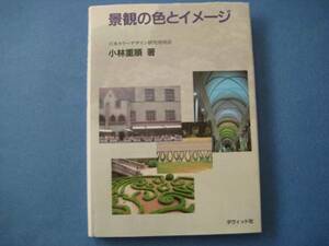 景観の色とイメージ 小林重順 ダヴィッド社