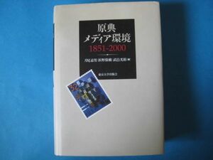 原典　メディア環境１８５１－２０００　月尾嘉男　浜野保樹　武邑光裕