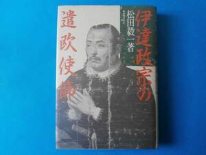 伊達政宗の遣欧使節　松田毅一　新人物往来社　