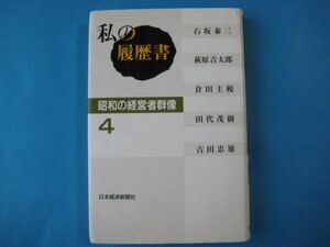 私の履歴書　昭和の経営者群像４　石坂泰三ほか