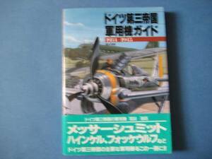 ドイツ第三帝国軍用機ガイド　１９３４－１９４５　青木茂