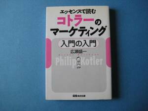 コトラーのマーケティング　入門の入門　広瀬盛一