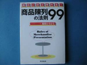 商品陳列の法則９９　福田ひろひで　面白いほど売れる！