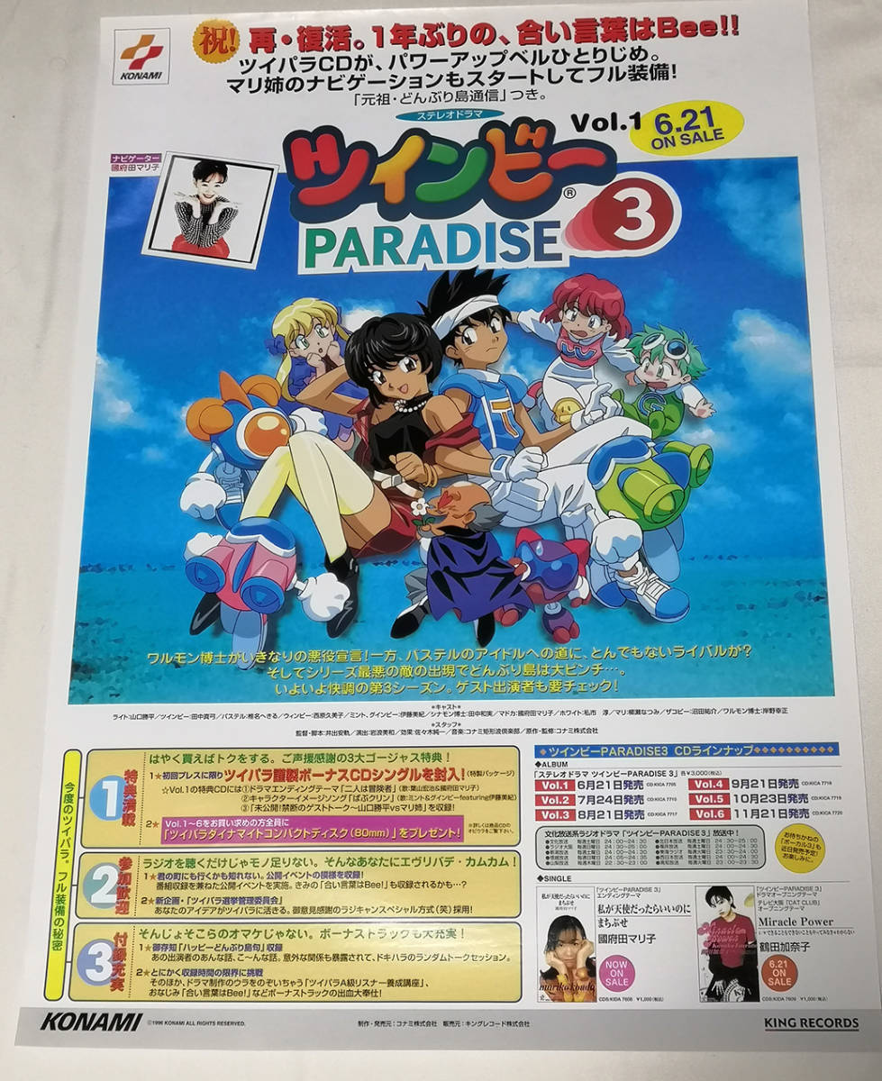 ツインビーPARADISE3の値段と価格推移は?|1件の売買データから