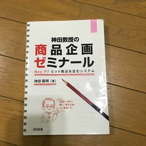 神田教授の商品企画ゼミナール Neo P7ヒット商品を生むシステム/神田範明