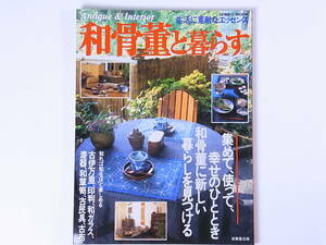 和骨董と暮らす　成美堂出版　1998年発行　検）図録 専門書 古書 骨董 古伊万里 染付 藍染 古裂 蕎麦猪口 和ガラス 和箪笥 古民具