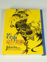 若沖と京の美術 京都 細見コレクションの精華 2017年 細見美術館 伊藤若沖 重要文化財 絵巻物 蒔絵 浮世絵 書画 古美術 絵画 茶道具 美術品_画像1