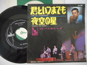 9950【EP】The Ventures ベンチャーズ／君といつまでも／夜空の星／LR-1500　