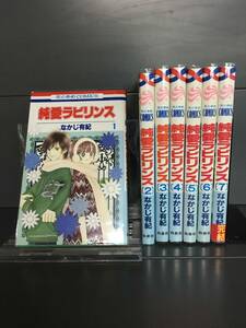 H00176　「純愛ラビリンス　全7巻」　店舗、施設等オススメ！レンタル・ネットカフェ落ち中古セットコミック