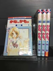 H00188　「かな、かも。　全4巻」　店舗、施設等オススメ！レンタル・ネットカフェ落ち中古セットコミック