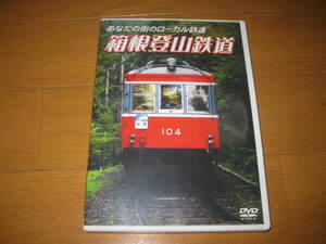 美品！DVD「あなたの街のローカル鉄道　箱根登山鉄道」　定価3360円 　国内正規品