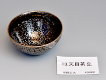 延年窯 市野正大（造）天目茶碗 共箱 茶道具 現代工芸 未使用 個展購入品　b9947k_画像8