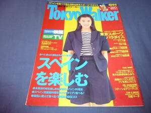 ⑤「東京ウォーカー TOKYO WALKER」1992年 石田ゆり子、沢田研二（東芝BAZOOKA　広告）