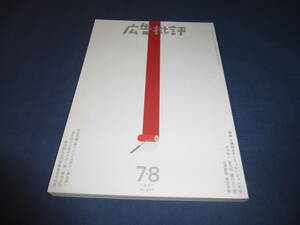 「広告批評」207号　1997年7月号　横尾忠則ポスター展。特集・沖縄独立をシミュレーションする。男はつらいよ（寅さん）