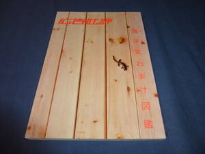 「広告批評」263号　2002年　特集・海洋堂おまけ図鑑