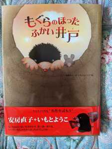 値下☆美品★いもとようこ　もぐらのほったふかい井戸　安房直子・作