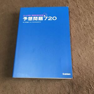 看護師国家試験 予想問題720