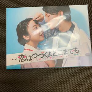 「恋はつづくよどこまでも」 DVD-BOX