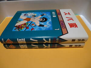 完結　永井豪　ズバ蛮　全2　朝日ソノラマサンワイドコミックス