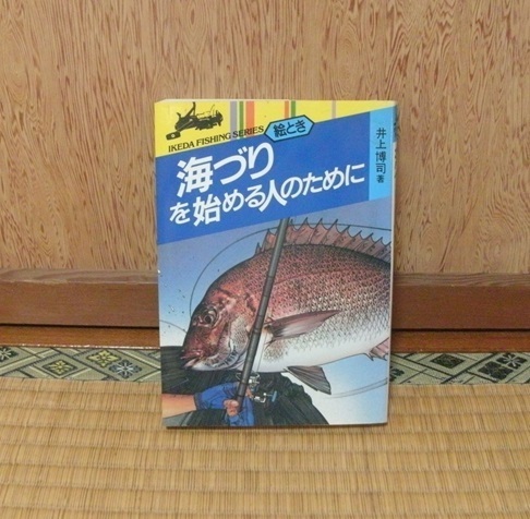 【絵とき】海づりを始める人のために IKEDA FISHING SERIES 井上博司（著）池田書店 1990年