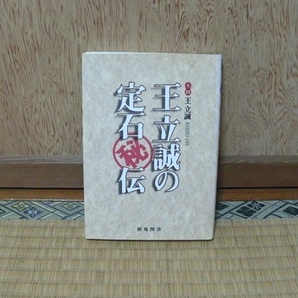 棋苑囲碁ブックス『王立誠の定石秘伝』王 立誠(著) 棋苑図書 1995年