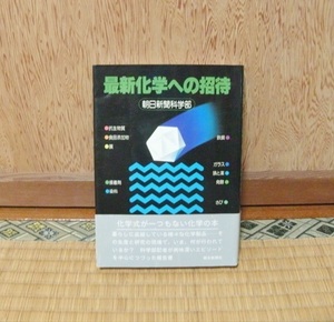 『最新科学への招待』朝日新聞科学部 朝日新聞社 1980年 初版