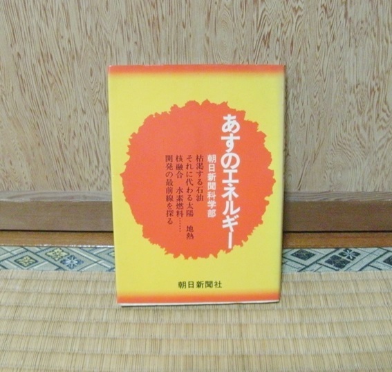 『あすのエネルギー』朝日新聞科学部 1974年初版