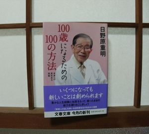 『100歳になるための100の方法 未来への勇気ある挑戦』日野原重明（著）文春文庫　2009年