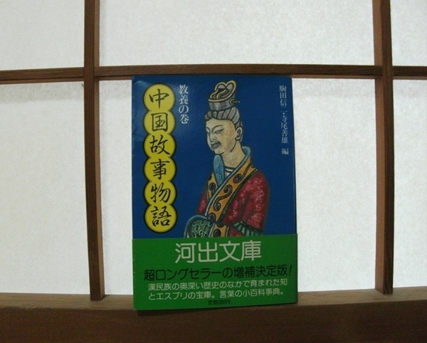 『中国故事物語』教養の巻 駒田信二・寺尾善雄(編)／河出文庫（中古）