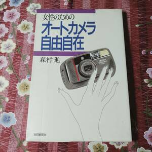 ★本★　女性のためのオートカメラ自由自在　森村進