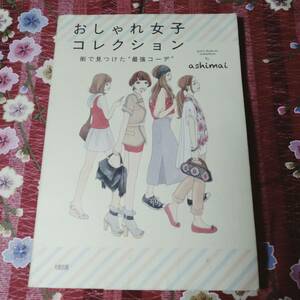 ★本★　おしゃれ女子コレクション 　街で見つけた　最強コーデ　