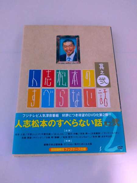 人志松本のすべらない話 其之弐〈初回限定盤〉松本人志 / 高橋茂雄 / 千原ジュニア / 次長課長