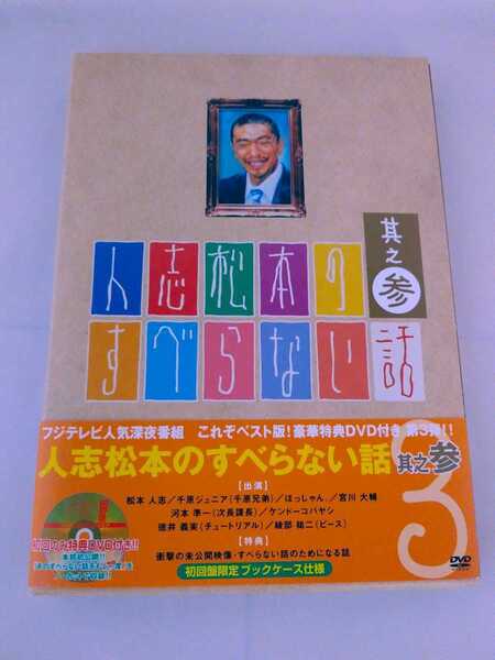人志松本のすべらない話 其之参〈初回限定盤・2枚組〉松本人志 / 千原ジュニア