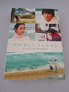 カジマセヨ（初回限定シナリオ本付き仕様）パク・ヨンハ DVD