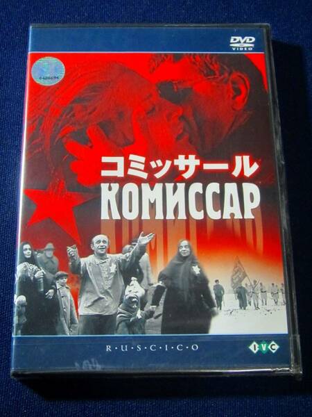 DVD★美品 コミッサール/ベルリン国際映画祭銀熊賞受賞/ソ連/上映禁止映画/ロシア語/ユダヤ人/ワシーリー・グロスマン/アスコリドフ