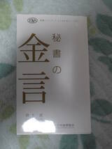 鈴木直著 秘書の金言 一般社団法人 日本秘書協会 社長秘書_画像1