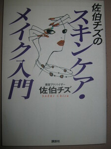 ・佐伯チズの　スキンケア・メイク入門 : 手のひらを使った美容法歳をとってもあの美肌 ・講談社 定価：\1,200 