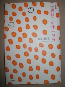 ・歌集　世界はこの体一つ分 川口慈子 : 10数年の間に作られた402首をおさめた待望の第1歌集 ・角川文化振興財団 定価：\2,600 
