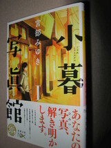 ・宮部みゆき 『小暮写眞館I』 　：　あなたの秘密解き明かします 古びた商店街にひっそりと佇む「小暮写 眞館」・新調文庫 定価：460円_画像2