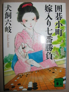 ・囲碁小町　嫁入り七番勝負　　犬飼六岐 町娘が嫁入りを賭ける七番勝負を描いた ・講談社文庫 定価：\648 