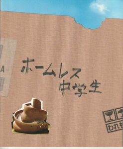 パンフ■2008年【ホームレス中学生】[ S ランク ] プレス用/古厩智之 田村裕 小池徹平 西野亮廣 池脇千鶴 イッセー尾形 古手川祐子