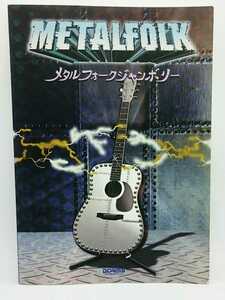 B-0013★中古 スコア★メタルフォーク ジャンボリー METALFOLK D.T.R GRAND SLAM Gargoyle グランドスラム ガーゴイル 