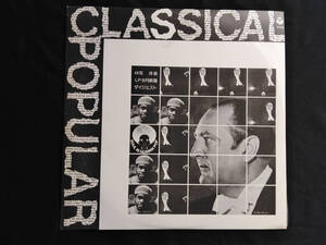 CLASSICAL POPULAR 　49年洋楽LP8月ダイジェスト　非売品　見本盤