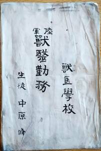 ※陸軍獣医学校　獣医勤務　生徒某氏ノート　廃馬診断書・軍馬衛生報告・病馬等　軍隊獣医資料　動物