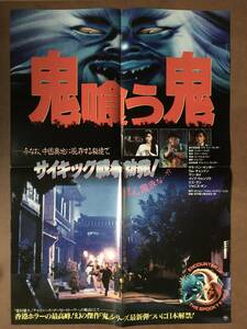 劇場ポスター『 鬼喰う鬼』（1989年）4つ折り サモ・ハン・キンポー ラム・チェンイン 鬼打鬼 続編 ENCOUNTER OF THE SPOOKY KIND II 